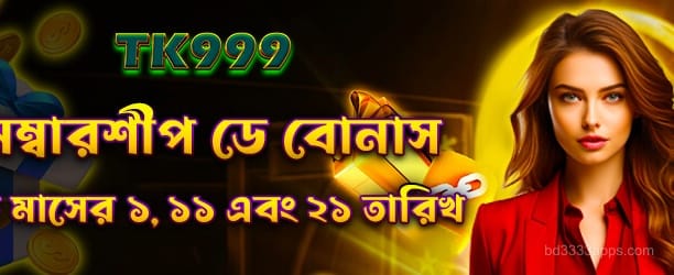 bd3333 মেম্বারশিপ বোনাস